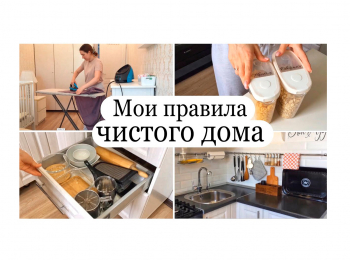Чистый-дом-всегда-Мои-5-правил