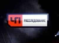 программа НТВ: ЧП Расследование