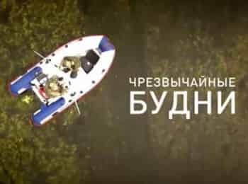 Чрезвычайные-будни