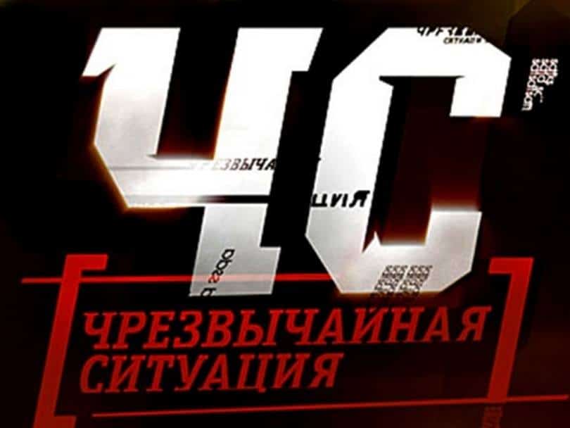 ЧСЧрезвычайная-ситуация