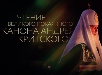 программа Радость моя: Чтение Великого покаянного Канона преподобного Андрея Критского Четверг