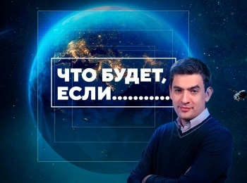 Что-будет,-если-Назад-в-океан