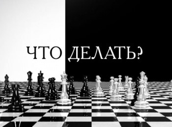 Что-делать?-Что-есть-цивилизационный-код-России?