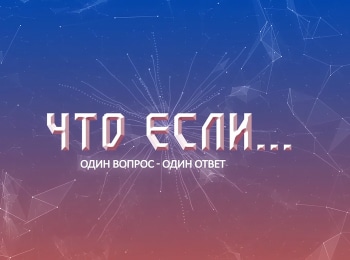 программа Надежда: Что если Что если бы Бога не было?