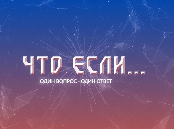 программа Надежда: Что если Что если бы Христос не воскрес?