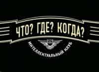 Что?-Где?-Когда?-Дети-XXI-века