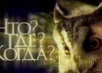 программа Вопросы и ответы: Что? Где? Когда? 3 серия