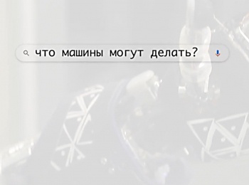 программа ОТР: Что машины могут делать?