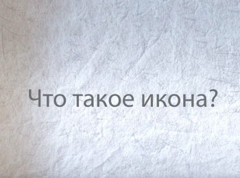 программа Спас ТВ: Что такое икона?