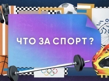 программа Матч Игра: Что за спорт? Экстрим