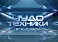 Чудо-техники-Выпуск-от-11-июня