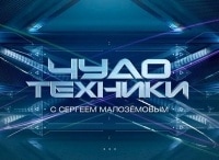 Чудо-техники-Выпуск-от-18-февраля