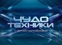 Чудо-техники-Выпуск-от-2-сентября