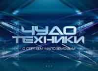 Чудо-техники-Выпуск-от-9-сентября