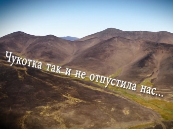 Чукотка-так-и-не-отпустила-нас