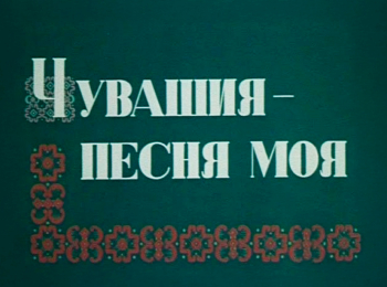 программа Культура: Чувашия песня моя