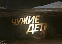 программа НТВ Стиль: Чужие дети