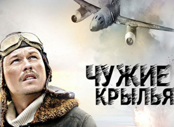 программа Звезда: Чужие крылья 5 серия
