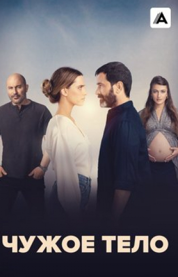 программа А2: Чужое тело 5 серия