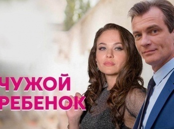 программа Домашний: Чужой ребенок 2 серия