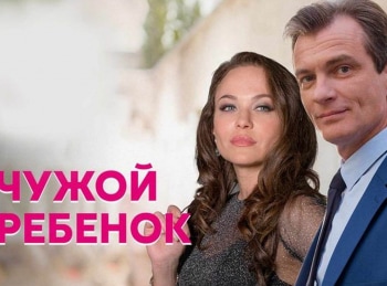 программа Про любовь: Чужой ребенок