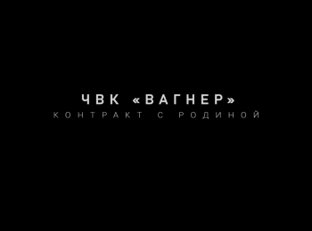 ЧВК-Вагнер-Контракт-с-Родиной
