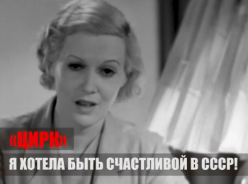 Цирк-Я-хотела-быть-счастливой-в-СССР!