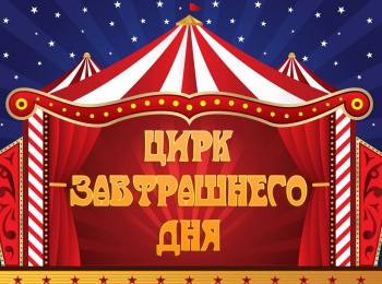 программа ТНВ: Цирк завтрашнего дня