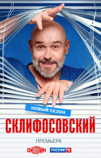 программа Русский Бестселлер: Cклифоcовский 9 серия