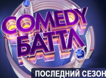 Comedy-Баттл-Последний-сезон-25-серия