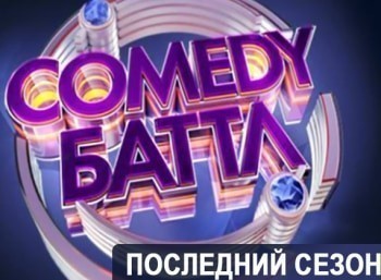 Comedy-Баттл-Последний-сезон-26-серия