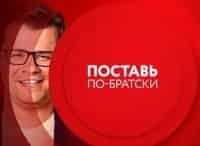программа ТНТ4: Comedy Club Поставь по братски 24 серия