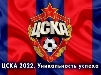программа Старт: ЦСКА 2022 Уникальность успеха