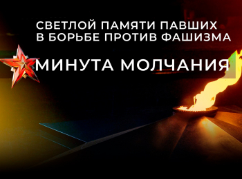 Cветлой-памяти-павших-в-борьбе-против-фашизма-Минyта-молчания