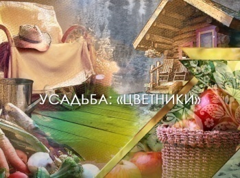 программа Усадьба: Цветники 4 серия