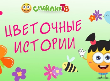 программа Смайлик ТВ: Цветочные истории