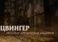 Цвингер-По-следу-дрезденских-шедевров