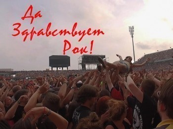 Да-Здравствует-Рок!