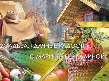 программа Усадьба: Дачные радости с Мариной Рыкалиной 26 серия
