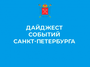 Дайджест-событий-Санкт-Петербурга