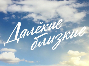 программа Россия 1: Далекие близкие Станислав Говорухин