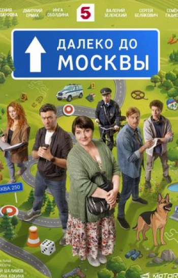 программа Пятый канал: Далеко до Москвы Не бери трубку
