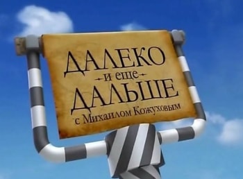 Далеко-и-еще-дальше-с-Михаилом-Кожуховым-Лаос:-Часть-1
