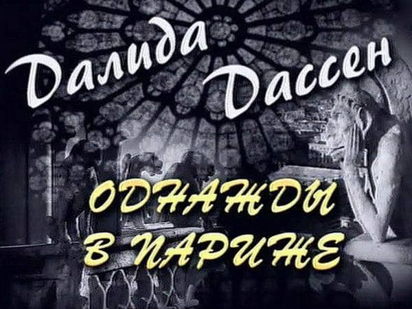 Далида,-Дассен-Однажды-в-Париже