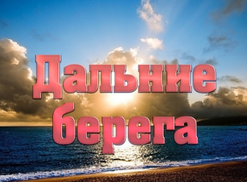 программа Мужской: Дальние берега 12 серия