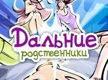 программа Сарафан: Дальние родственники 11 серия