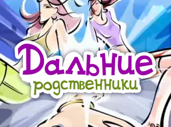 программа Сарафан: Дальние родственники 48 серия