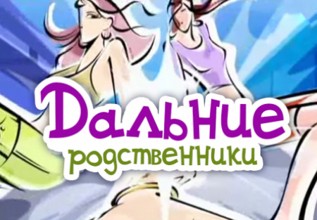 Михаил Крылов и фильм Дальние родственники (2006)