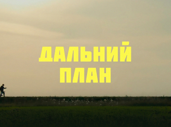 Дальний-план