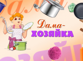 программа Загородная жизнь: Дама хозяйка Стирка вещей из шерсти и мягких тканей